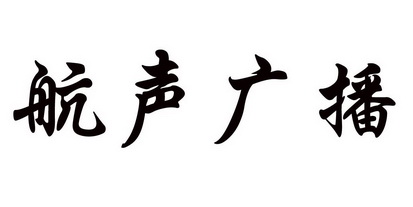 航声广播