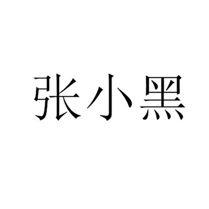 张小黑