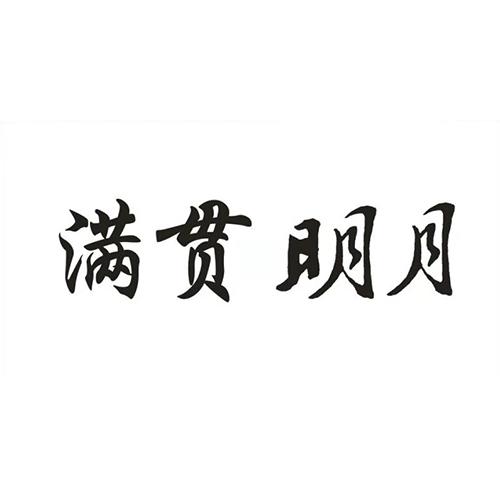 满贯明月