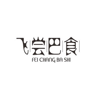 飞尝巴食;FEICHANGBASHI