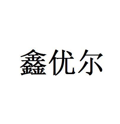 鑫优尔