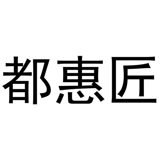 都惠匠