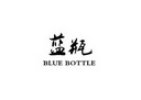 蓝瓶 BLUE BOTTLE;BLUE BOTTLE