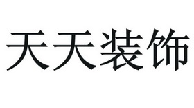 天天装饰