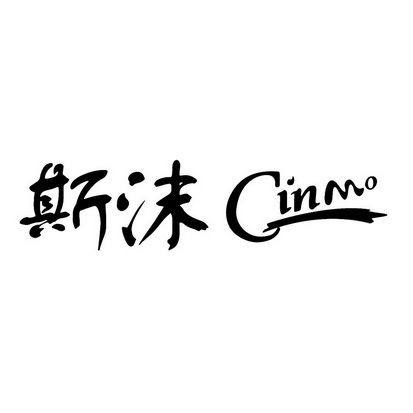 斯沫 CINMO;CINMO