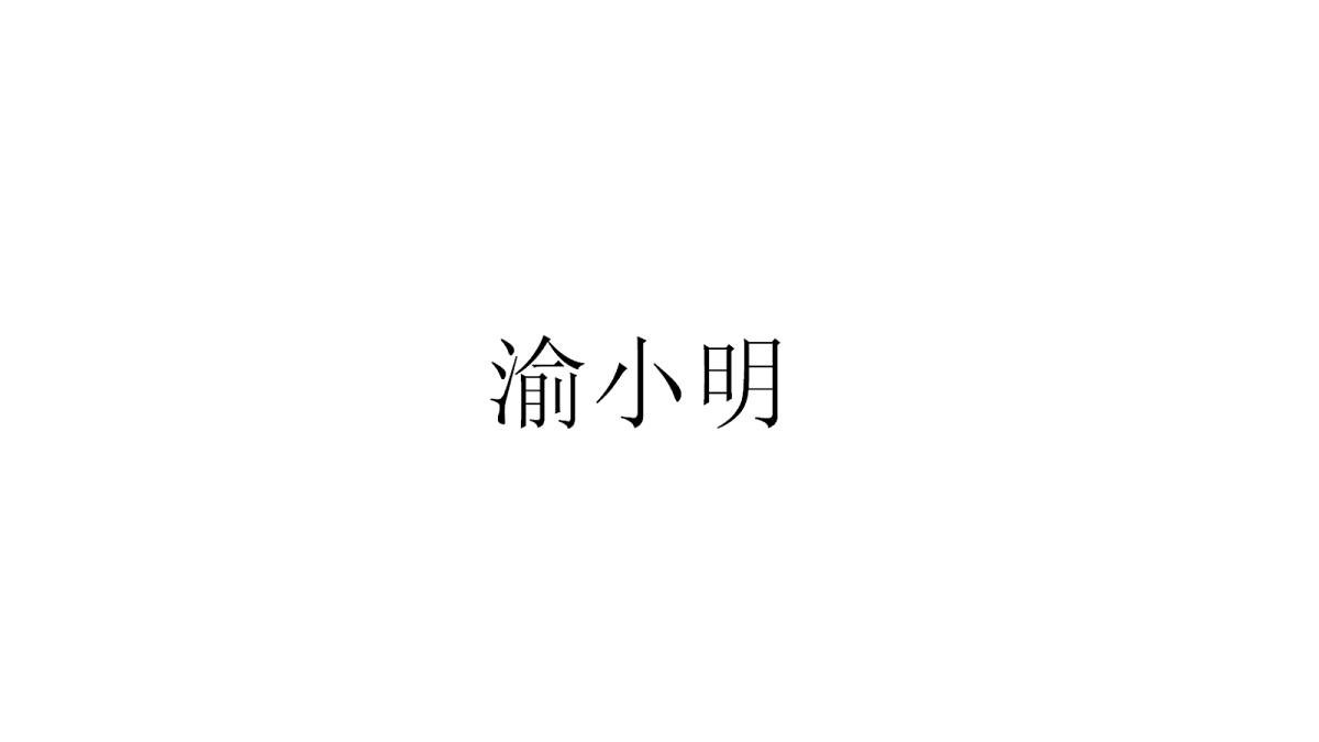 渝小明