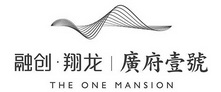 融创·翔龙 广府壹号 THE ONE MANSION;THEONEMANSION