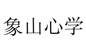 象山心学