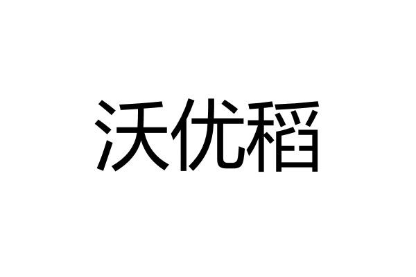 沃优稻