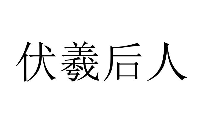 伏羲后人