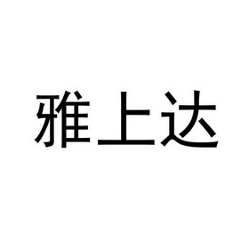 雅上达