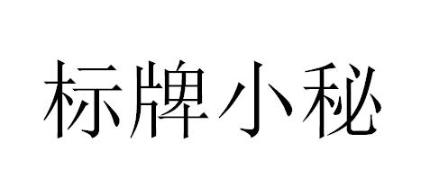 标牌小秘