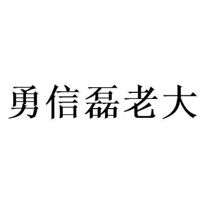 勇信磊老大