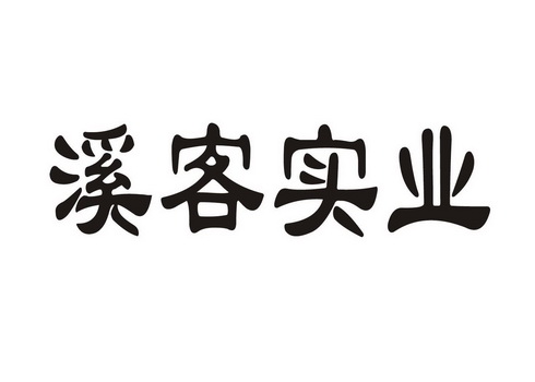 溪客实业