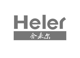 合来尔 HELER;HELER