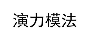 演力模法