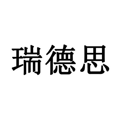 瑞德思