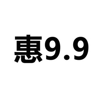 惠9.9;99