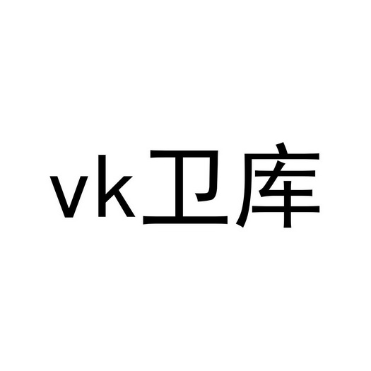 卫库;VK