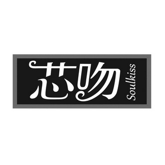 芯吻 SOULKISS;SOULKISS