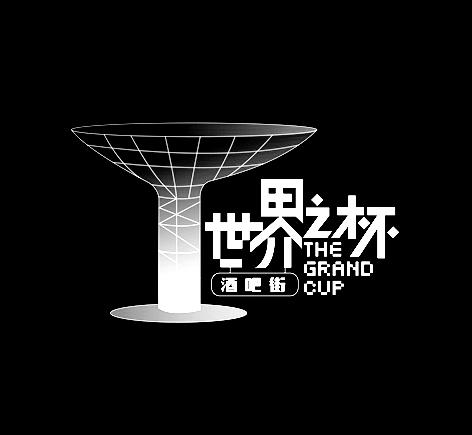 世界之杯 酒吧街  THE GRAND CUP;THE GRAND CUP