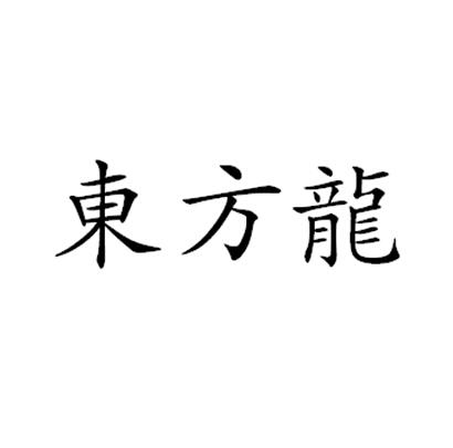 东方龙