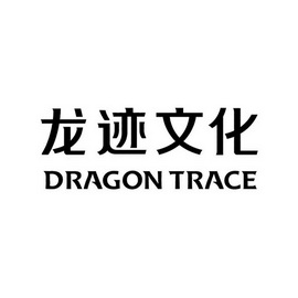 龙迹文化;DRAGON TRACE