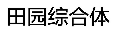 田园综合体