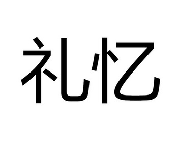 礼忆