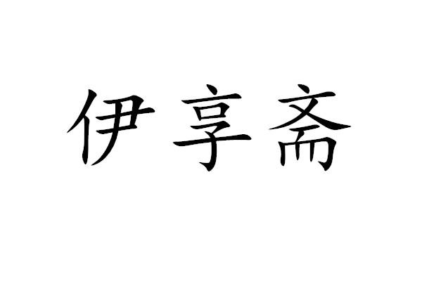 伊享斋