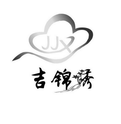 吉锦绣;JJX