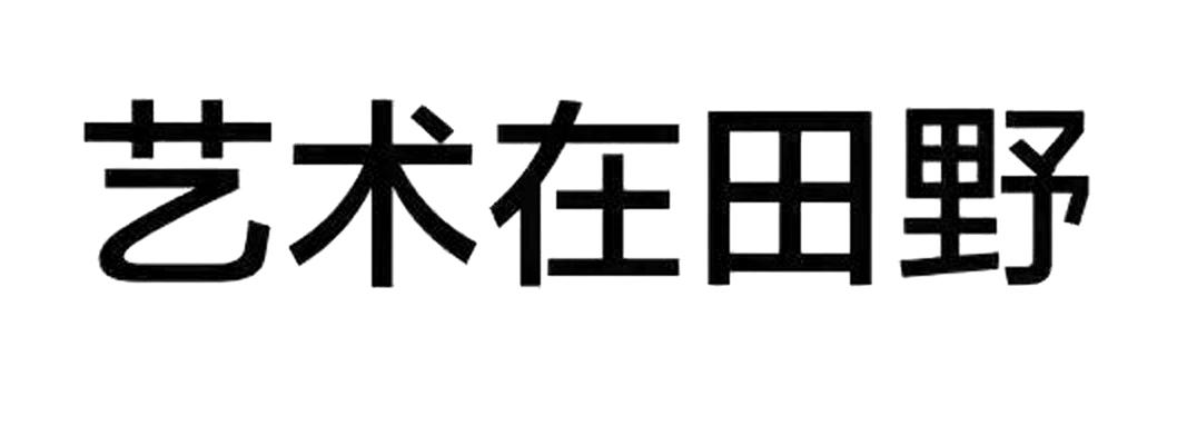 艺术在田野