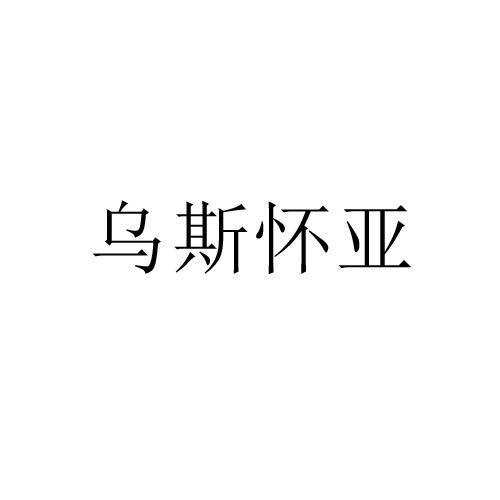 乌斯怀亚