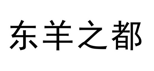 东羊之都