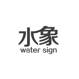 水象 WATER SIGN;WATERSIGN