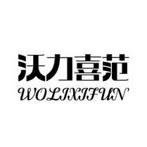 沃力喜范;WOLIXIFUN