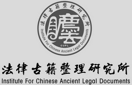 法律古籍整理研究所;INSTITUTE FOR CHINESE ANCIENT LEGAL DOCUMENTS CUPL