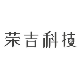 荣吉科技