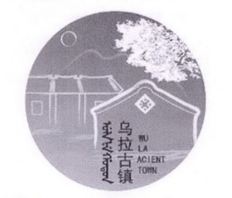 乌拉古镇 WU LA ACIENT TOWN;WU LA ACIENT TOWN