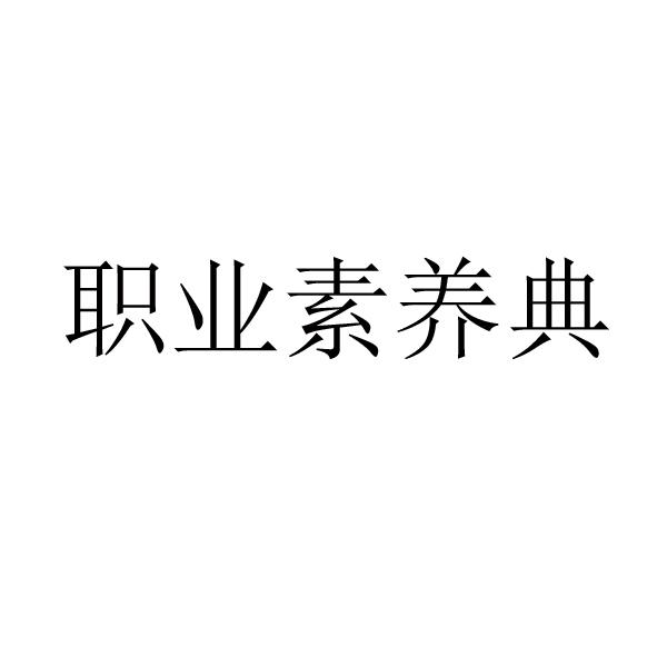 职业素养典