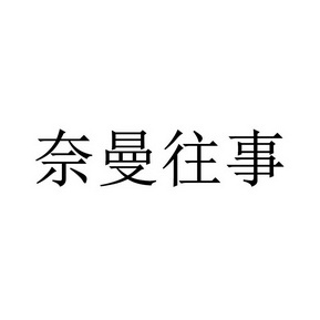 奈曼往事