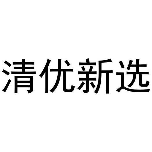 清优新选