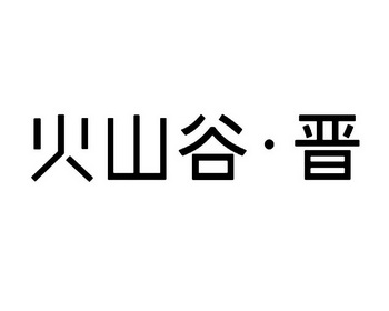 火山谷•晋;?