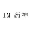 药神 IM;IM