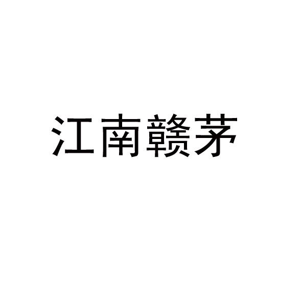 江南赣茅