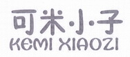 可米小子;KEMIXIAOZI