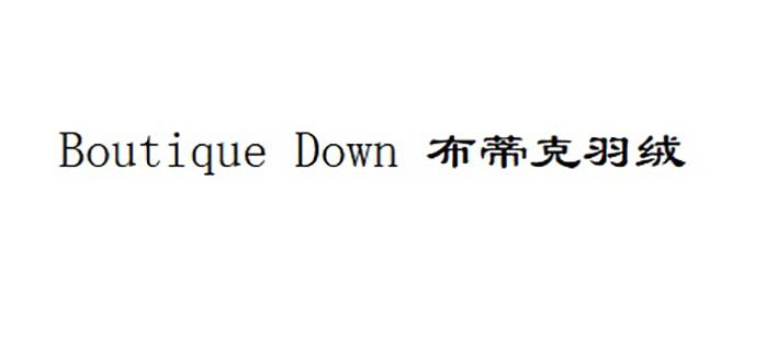 BOUTIQUE DOWN 布蒂克羽绒;BOUTIQUEDOWN