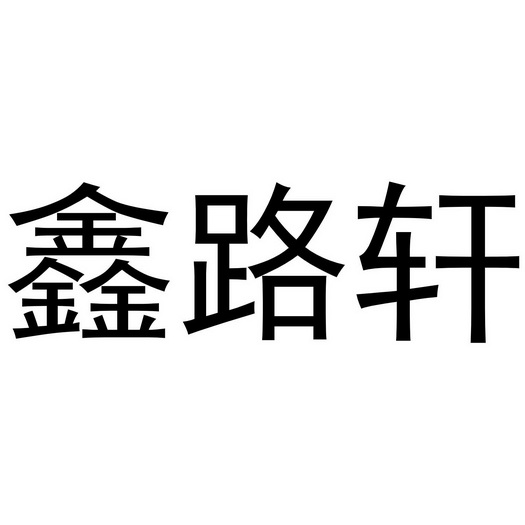 鑫路轩