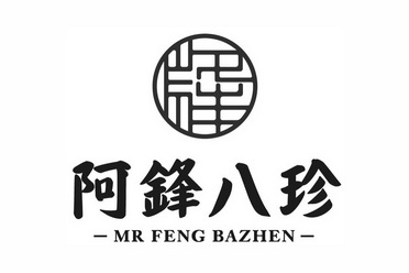 阿锋八珍 MR FENG BAZHEN;MR FENG BAZHEN