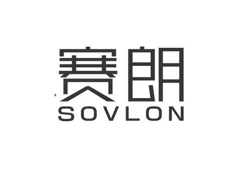 赛朗 SOVLON;SOVLON